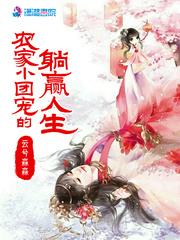 农家小团宠的躺赢人生