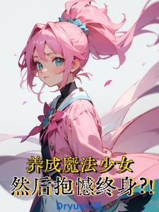 养成魔法少女,然后抱憾终身?!