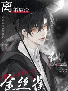 离婚虐渣,金丝雀他展翅高飞