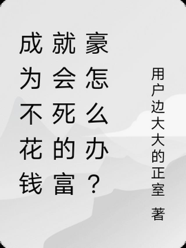 成为不花钱就会死的富豪怎么办?