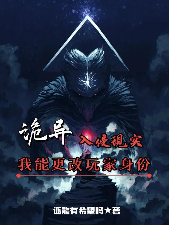 诡异入侵现实,我能更改玩家身份