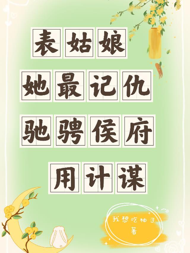 表姑娘她最记仇,驰骋侯府用计谋