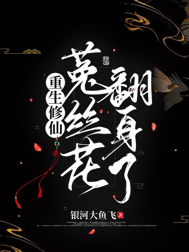 重生修仙:菟丝花翻身了