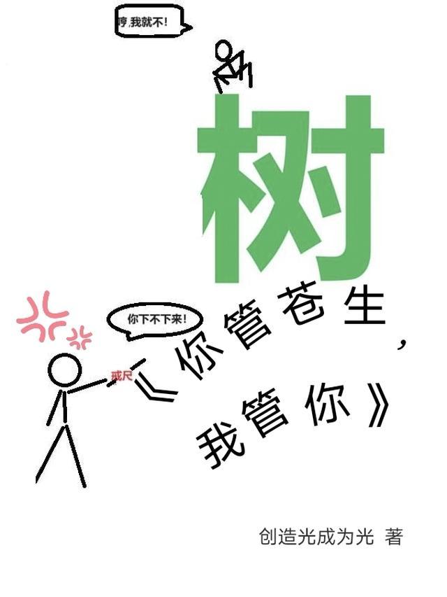 你管苍生,我管你