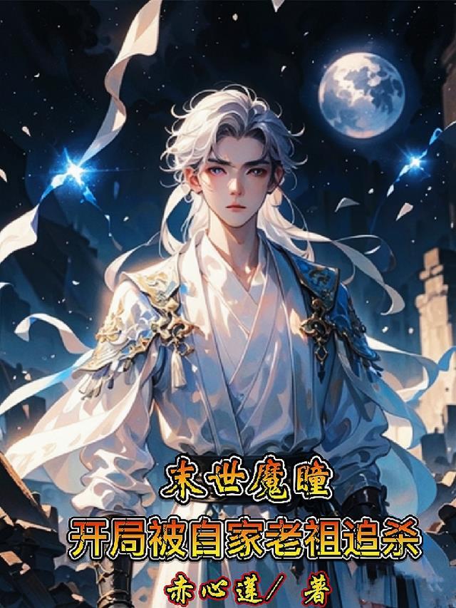 末世魔瞳,开局被自家老祖追杀