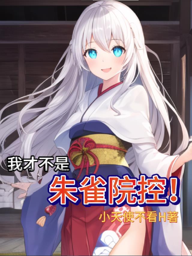 我才不是朱雀院控!