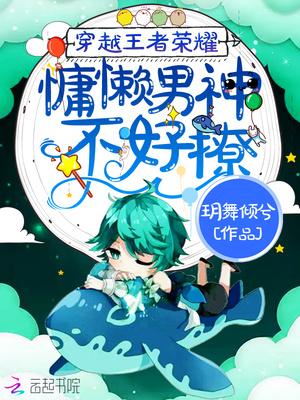 穿越王者荣耀:慵懒男神不好撩