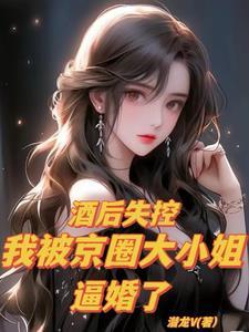 极致宠夫:被傲娇大小姐带回家宠