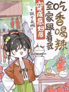穿成恶妇后,全家跟着我吃香喝辣