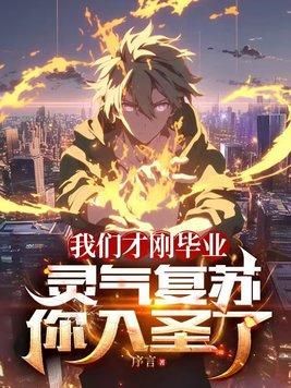 我们才刚毕业,灵气复苏你入圣了?