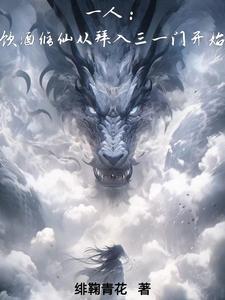 一人:饮酒修仙从拜入三一门开始
