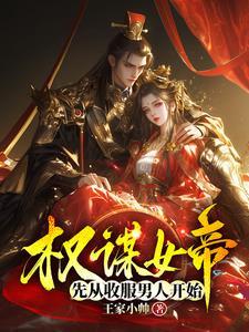 权谋女帝,先从收服男人开始