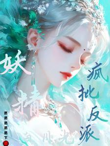 穿成了:疯批反派的妖精白月光后