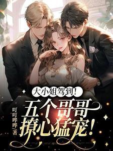 团宠妹控:哥哥们别太会撩!