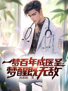 一梦百年成医圣,梦醒即无敌