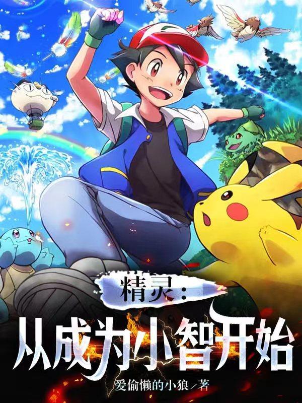 精灵:从成为小智开始