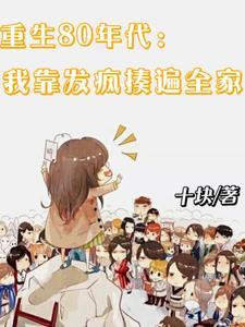 重生80年代,我靠发疯揍遍全家
