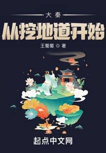 大秦:让你当太子,你去挖地道?