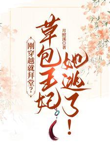 刚穿越就拜堂?草包王妃她逃了!