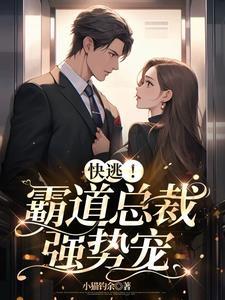 快逃!霸道总裁强势宠