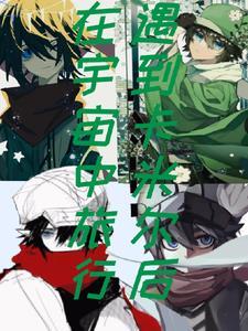 凹凸:遇到卡米尔后在宇宙中旅行