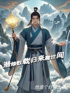 潜修数载,归来震世间