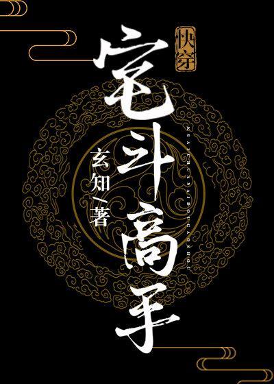 宅斗高手(快穿)