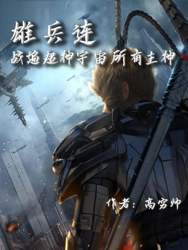 雄兵连:战遍超神宇宙所有主神