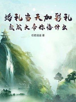 婚礼当天加彩礼,我成大帝你悔什么?