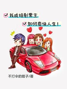 我成短剧男主如何爽快人生!