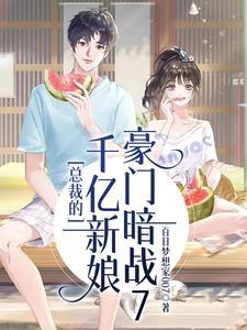 总裁的千亿新娘:豪门暗战