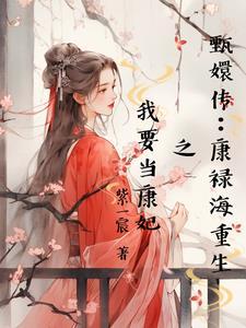 甄嬛传:康禄海重生之我要当康妃