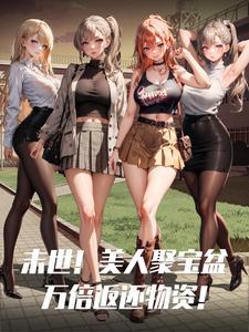 末世!美人聚宝盆,万倍返还物资