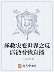 拯救灾变世界之反派能看我直播