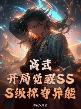 高武:开局觉醒SSS级掠夺异能