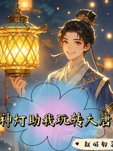 红巾现世:我在唐末嘎嘎乱杀