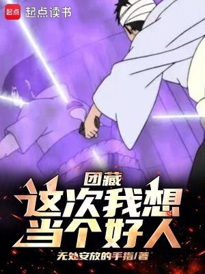 团藏:这次我想当个好人