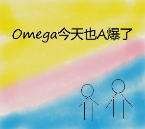 Omega今天也A爆了