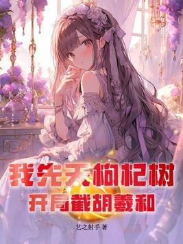 我先天枸杞树,开局截胡羲和