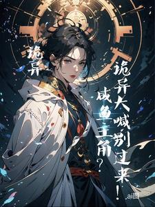 摔!你是诡异,还是我是诡异啊