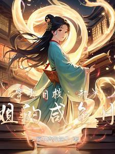 穿书自救:郝大小姐的咸鱼日常