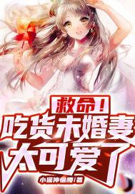 救命!吃货未婚妻太可爱了