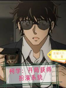 柯学:开局扮演松田?