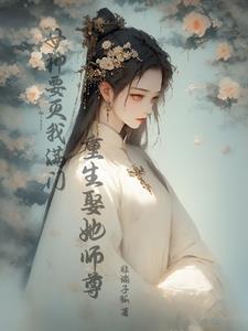 我把你当弟弟,你竟想娶我?