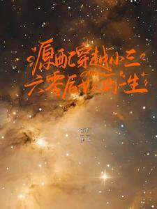 原配穿越小三,六零后女人的一生