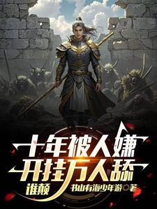 开局觉醒大成圣体,诸国天骄全麻