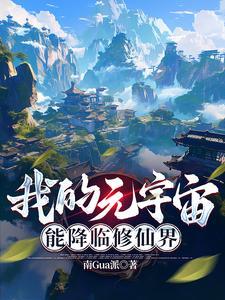 我的元宇宙,能降临修仙界