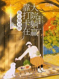 六零:换亲后我是大院一霸