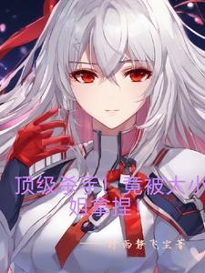 富女姐姐对我一见钟情!