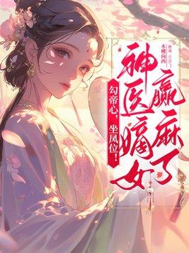 勾帝心,坐凤位!神医嫡女赢麻了
